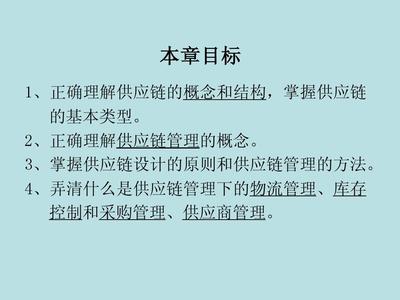 第13章 供應鏈管理 現代商業(yè)的脈絡與引擎