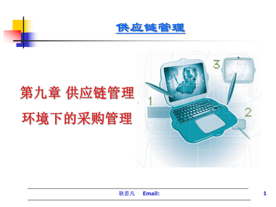 供應(yīng)鏈管理環(huán)境下的采購(gòu)管理